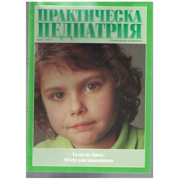 Практическа педиатрия 2/1999