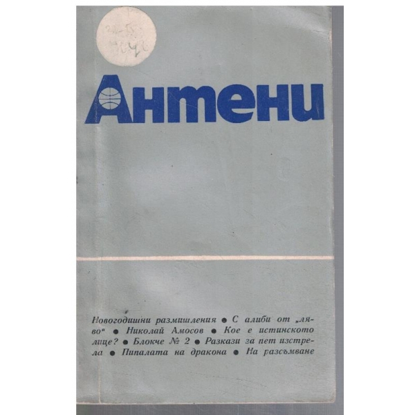 Антени 18/1972