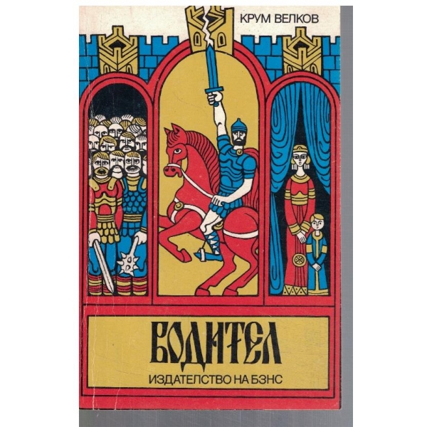 Водител