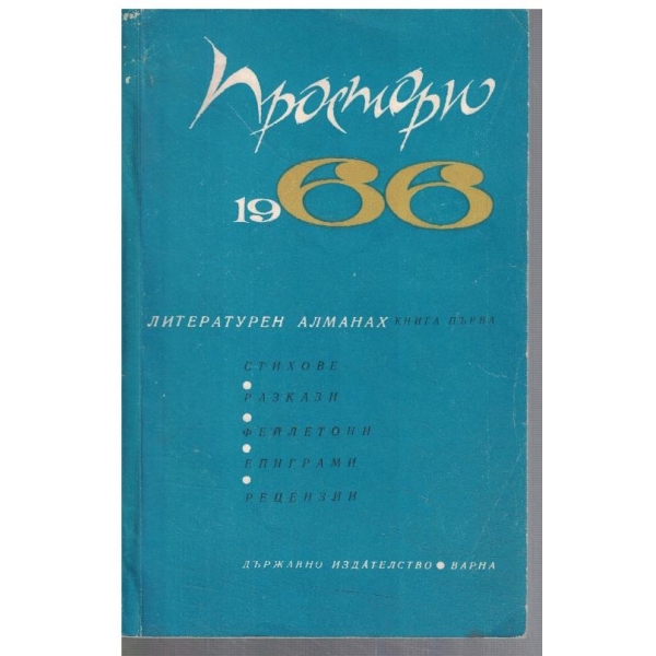 Простори кн.1/1966