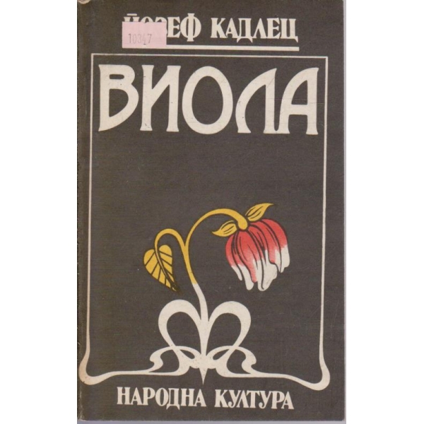 Виола