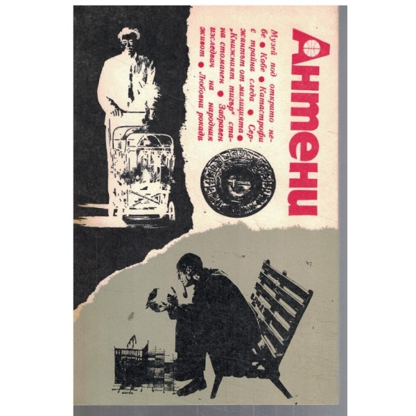 Антени 87/1986