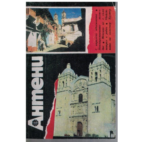 Антени 86/1986