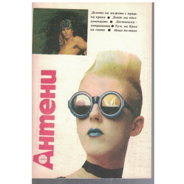 Антени 105/1989