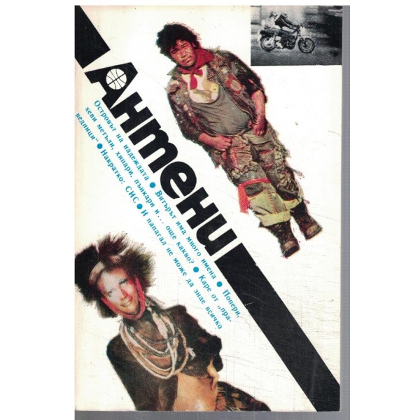 Антени 92/1987