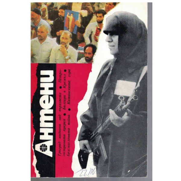 Антени 91/1987