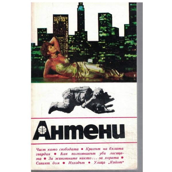 Антени 67/1983