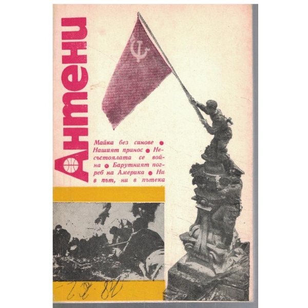 Антени 80/1985