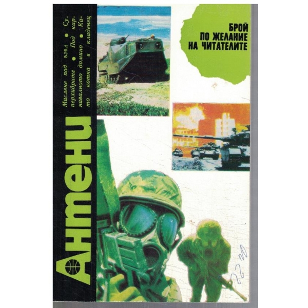 Антени 77/1984