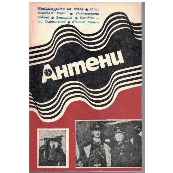 Антени 90/1986