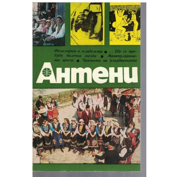 Антени 42/1978