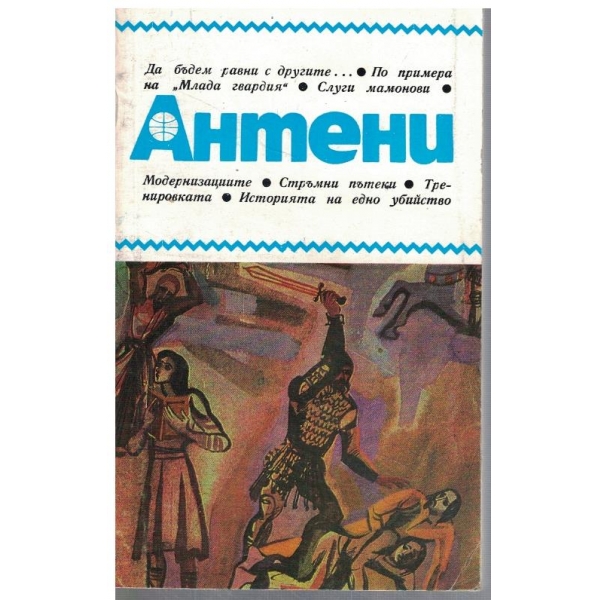 Антени 47/1979