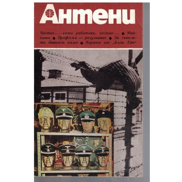 Антени 48/1979
