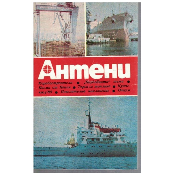 Антени 55/1981