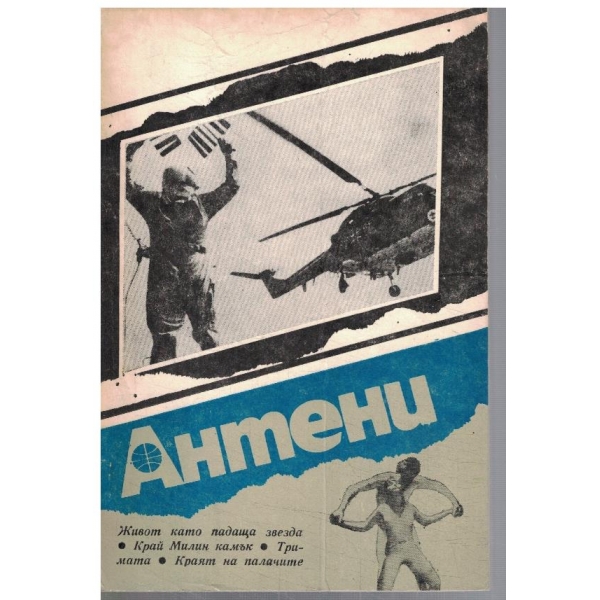 Антени 89/1986
