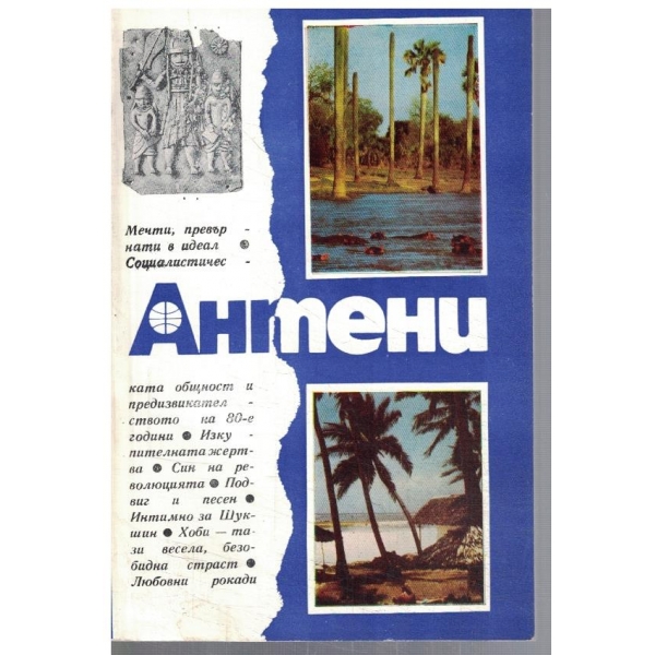 Антени 88/1986