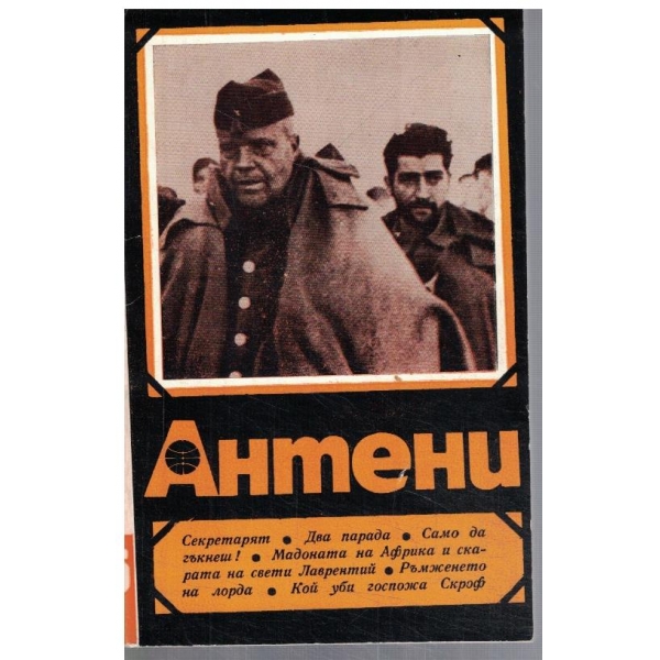 Антени 71/1983