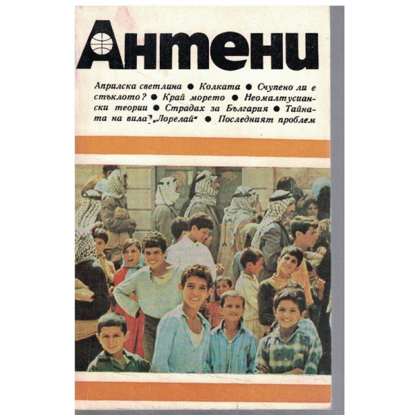 Антени 28/1975