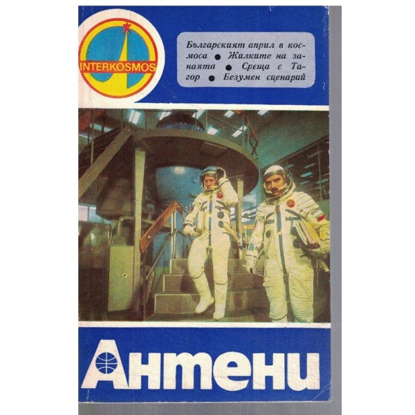Антени 45/1979