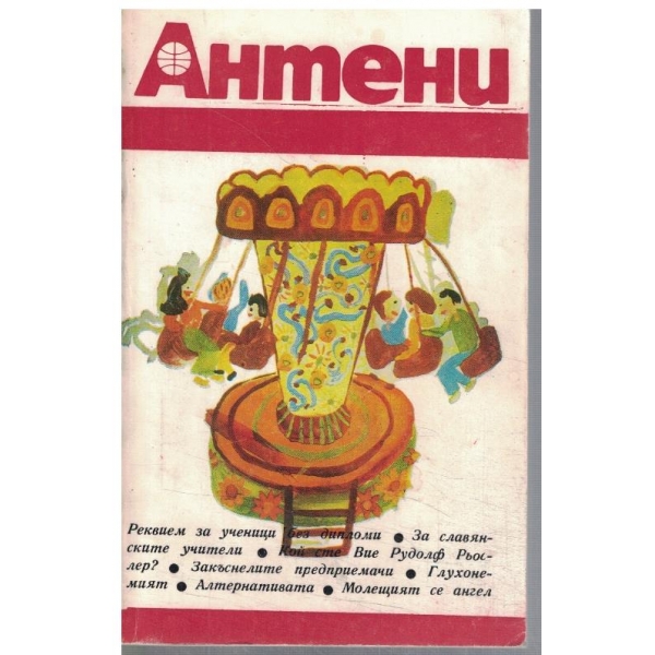 Антени 46/1979