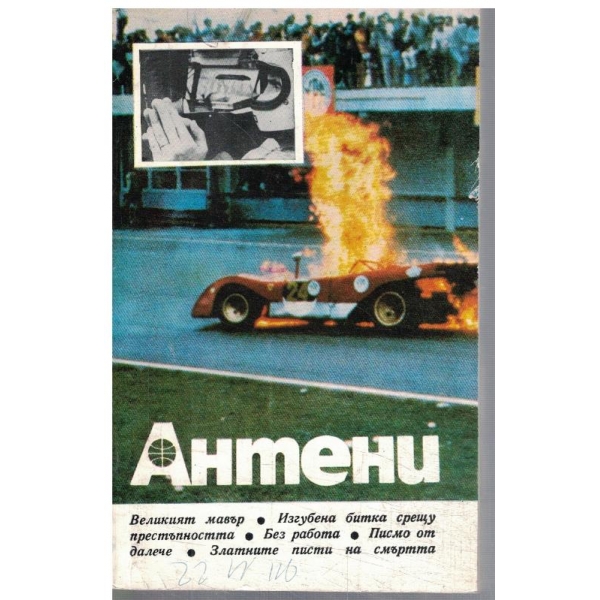 Антени 68/1983