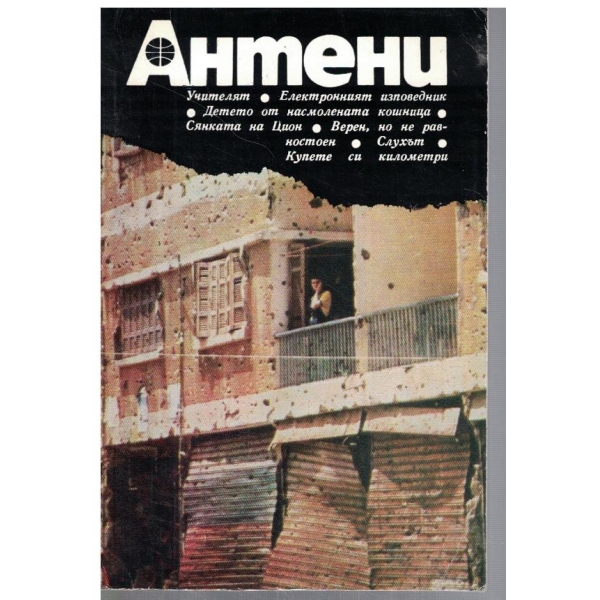 Антени 74/1984