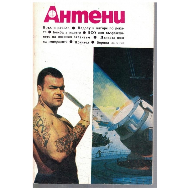 Антени 94/1987
