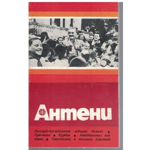 Антени 63/1982