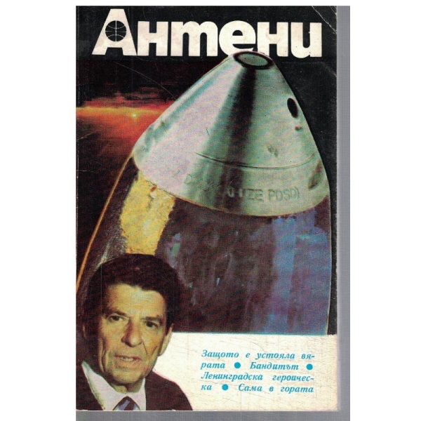Антени 64/1982