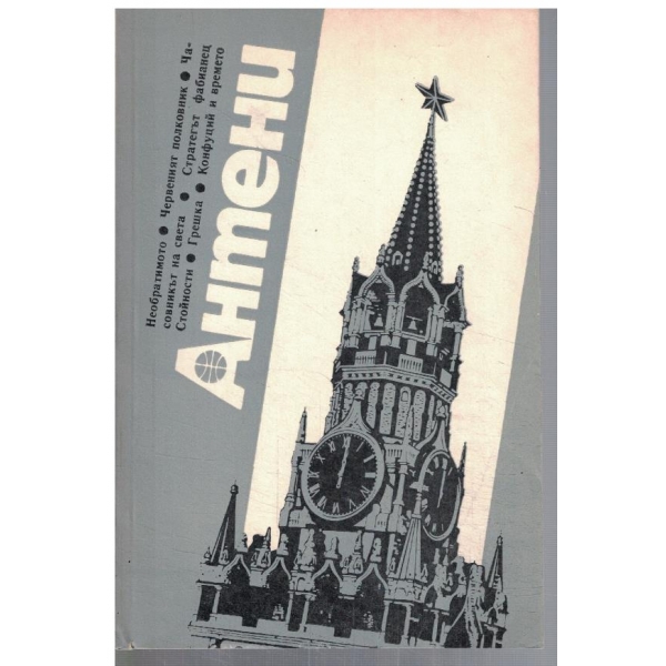 Антени 95/1987