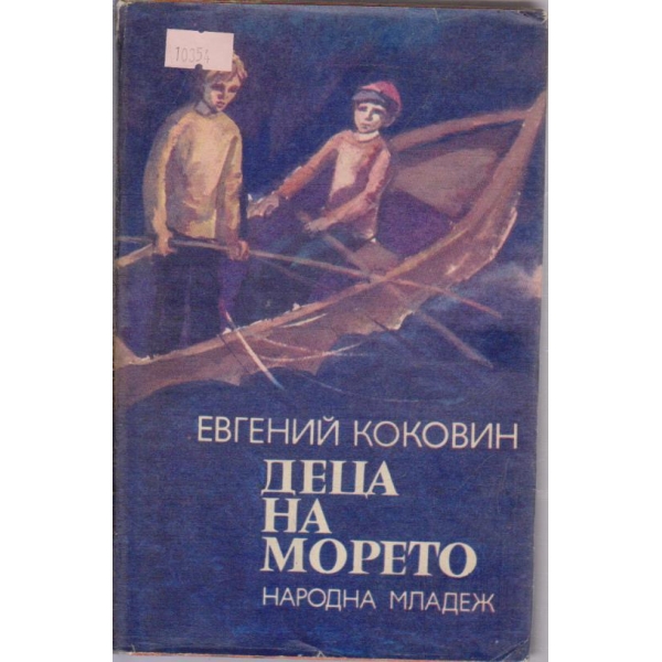 Деца на морето