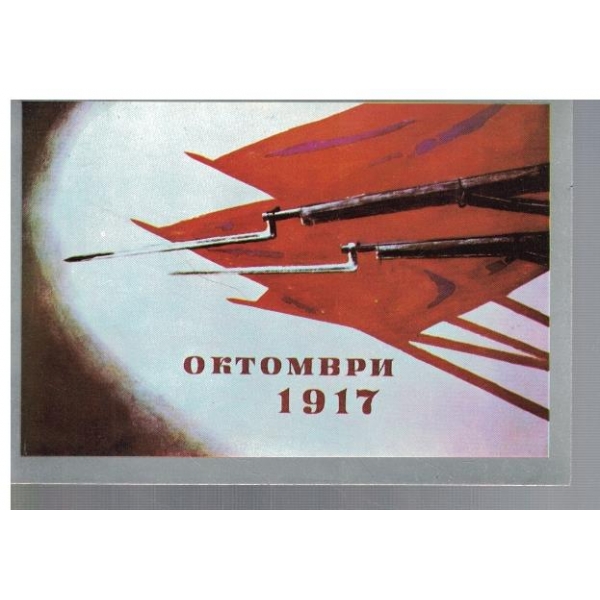 Октомври 1917