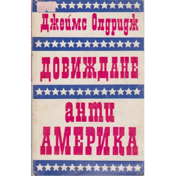 Довиждане анти Америка