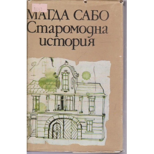 Старомодна история