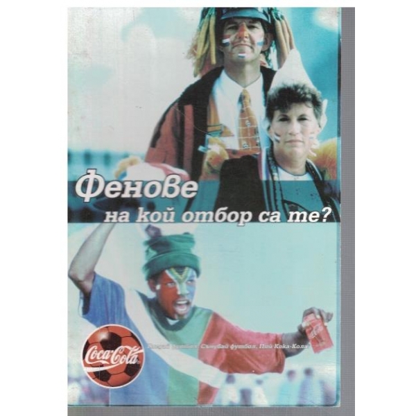 Фенове на кой отбор са те?