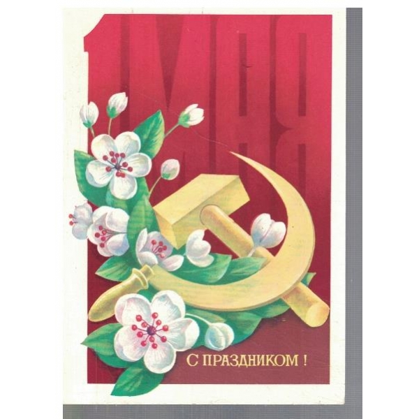 С Праздником 1 Мая!