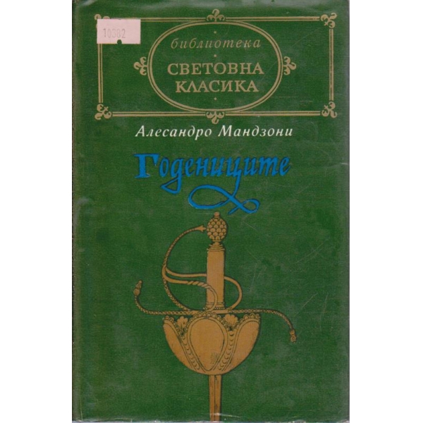 Годениците