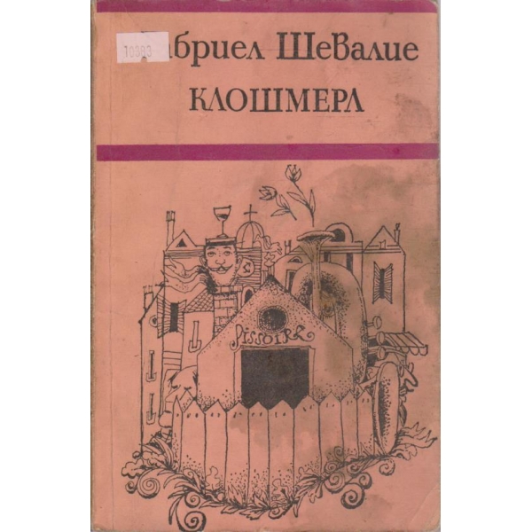 Клошмерл