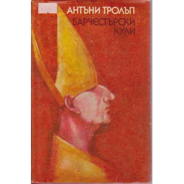 Барчестърски кули