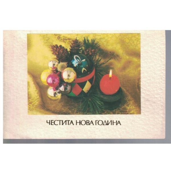Честита Нова Година