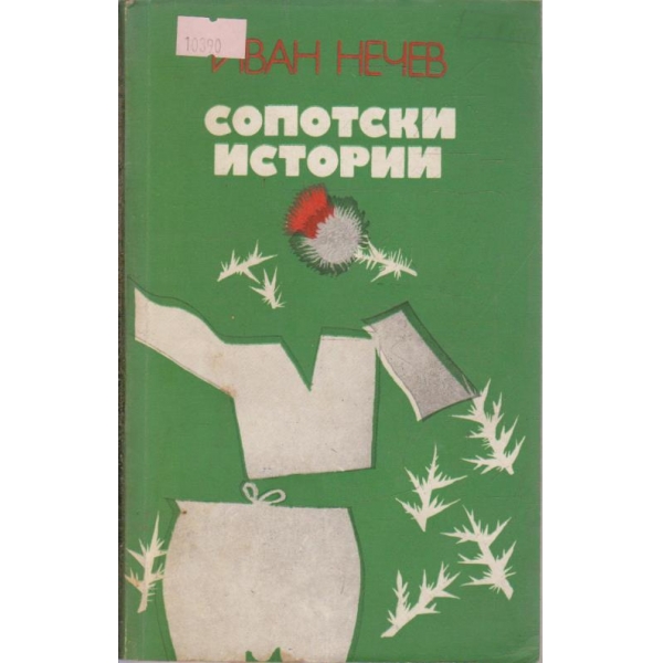 Сопотски истории