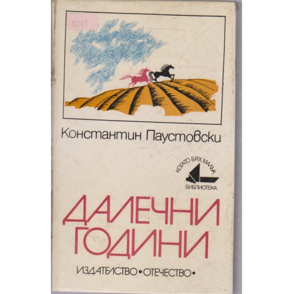 Далечни години