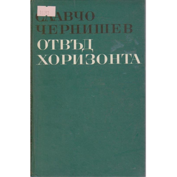 Отвъд хоризонта