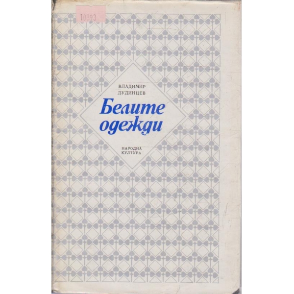 Белите одежди