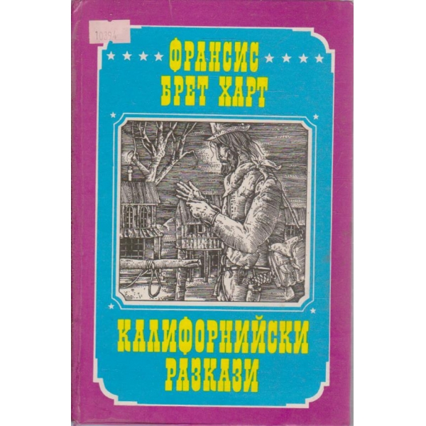 Калифорнийски разкази