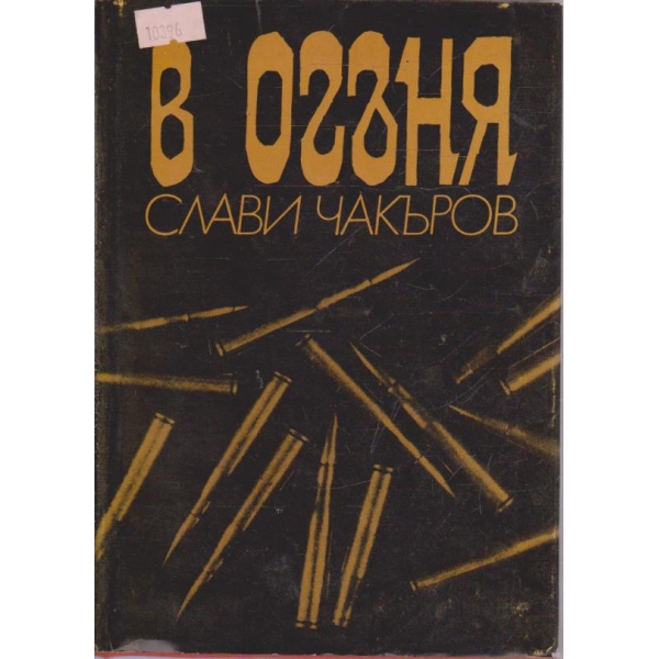 В огъня