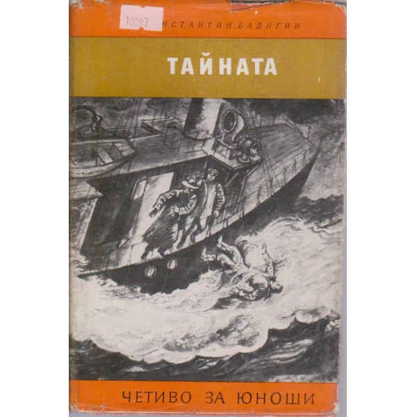 Тайната