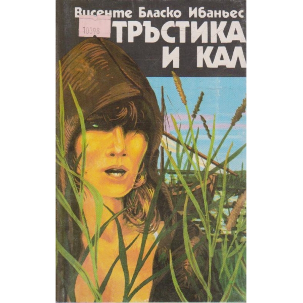 Тръстика и кал
