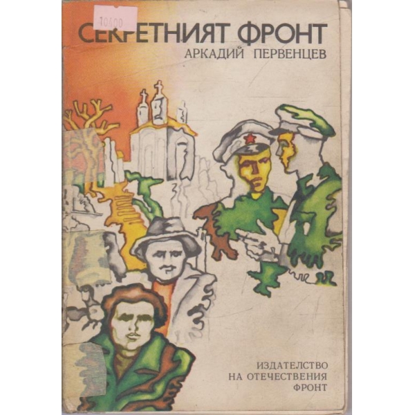 Секретният фронт