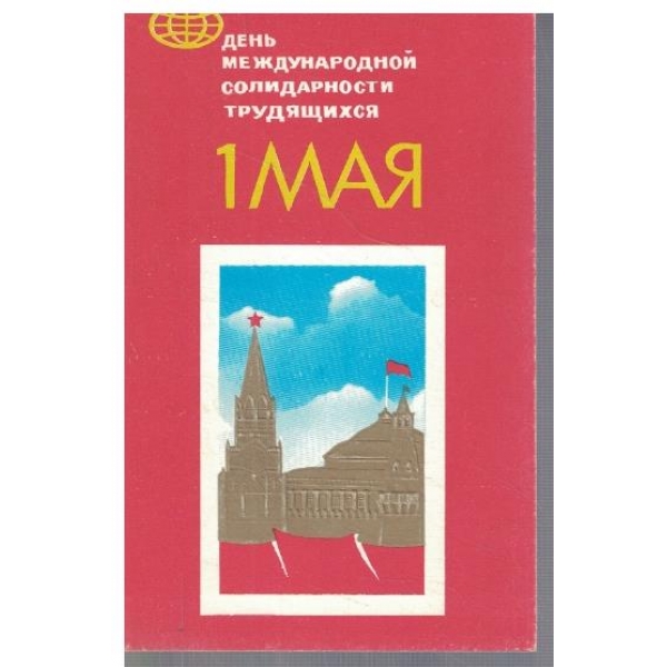 День Международной солидарности трудящихся 1 Мая